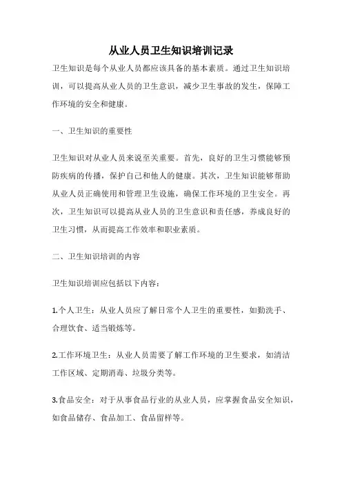 从业人员卫生知识培训记录