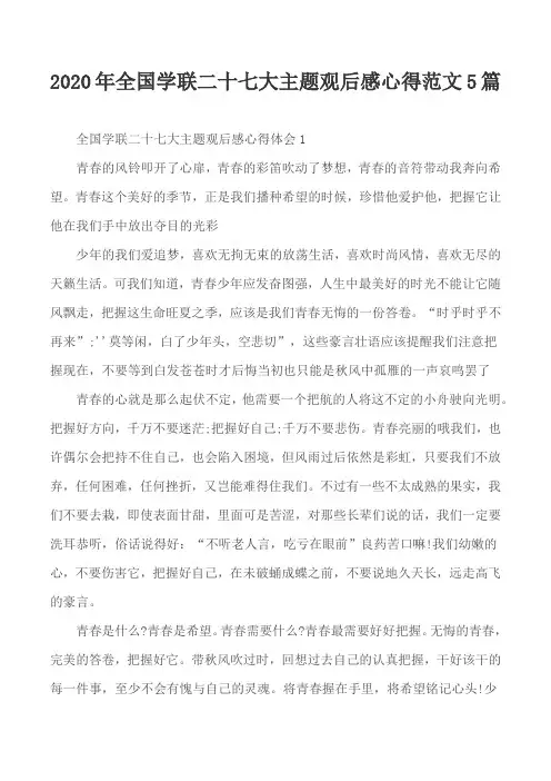 2020年全国学联二十七大主题观后感心得范文5篇