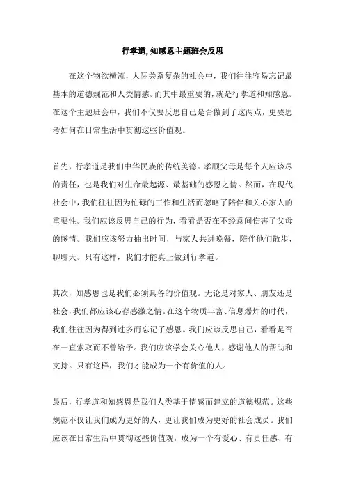 行孝道,知感恩主题班会反思