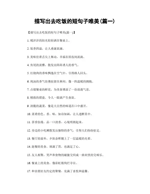 描写出去吃饭的短句子唯美(精选两篇)