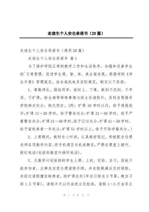 走读生个人安全承诺书(20篇)