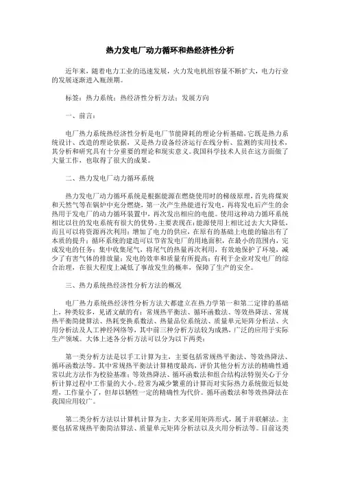 热力发电厂动力循环和热经济性分析