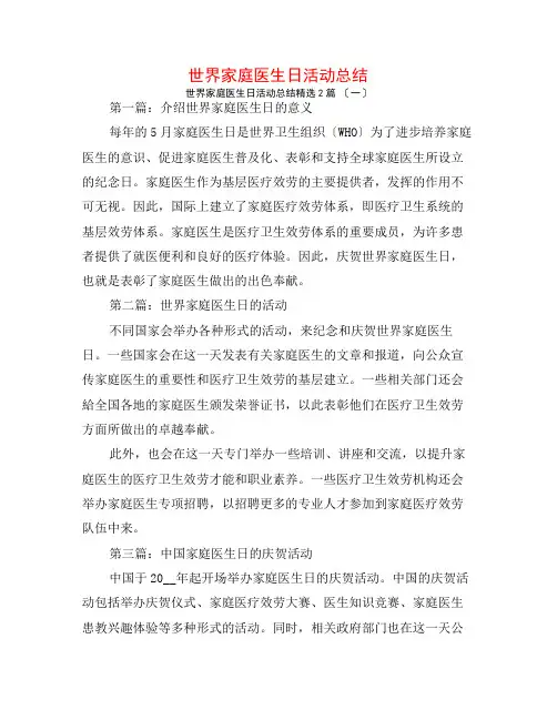 世界家庭医生日活动总结2篇