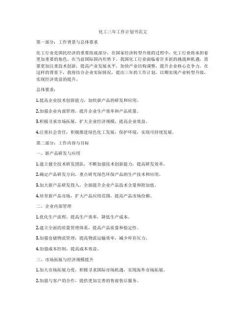 化工三年工作计划书范文