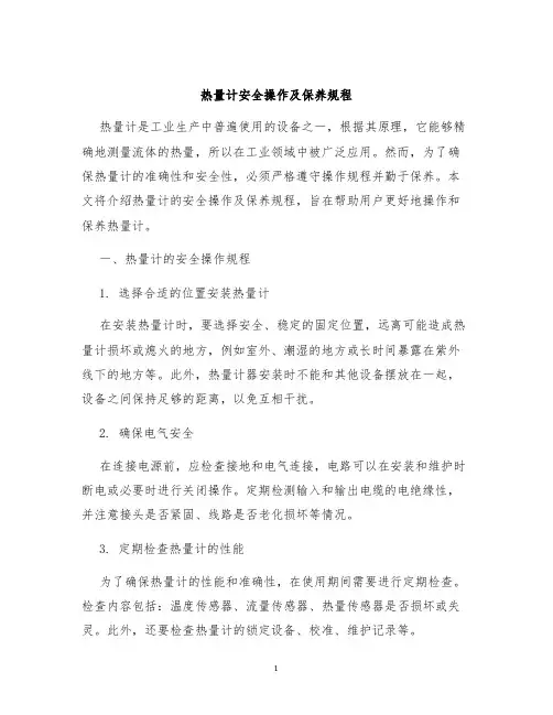 热量计安全操作及保养规程