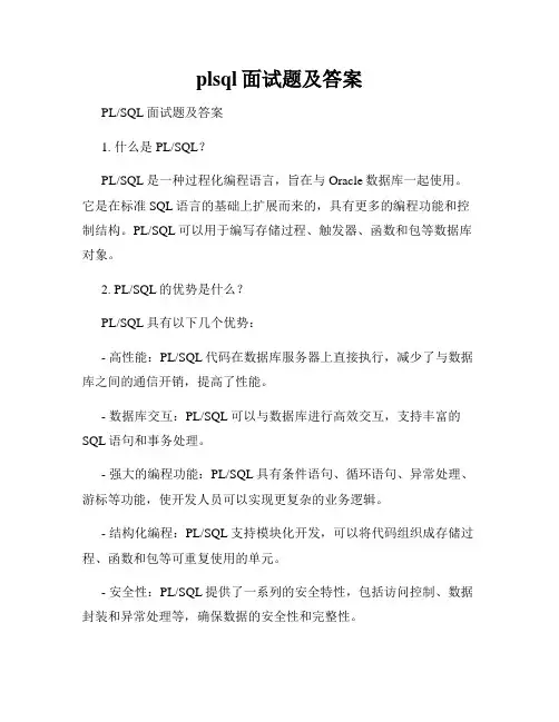 plsql面试题及答案