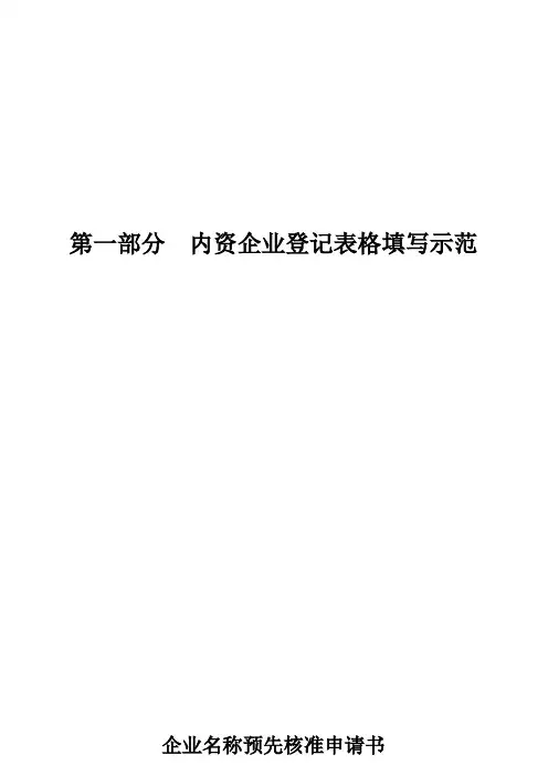 表格模板-第一部分内资企业登记表格填写示范 精品