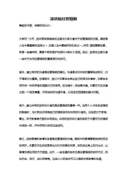 演讲稿经营婚姻