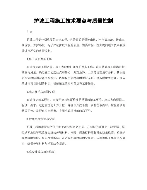 护坡工程施工技术要点与质量控制