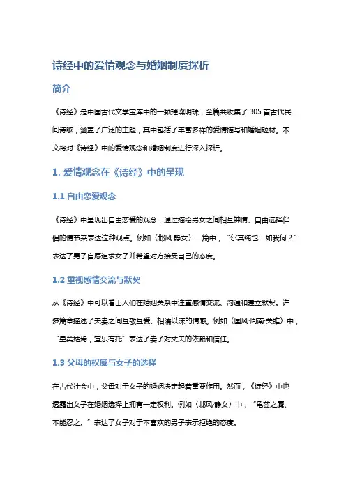 诗经中的爱情观念与婚姻制度探析