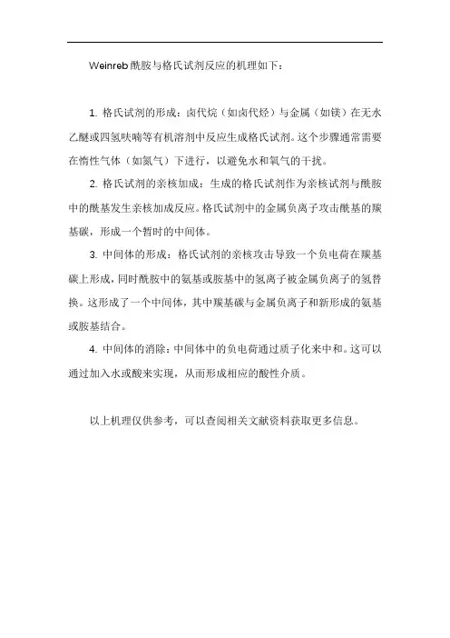 weinreb酰胺与格式试剂反应机理