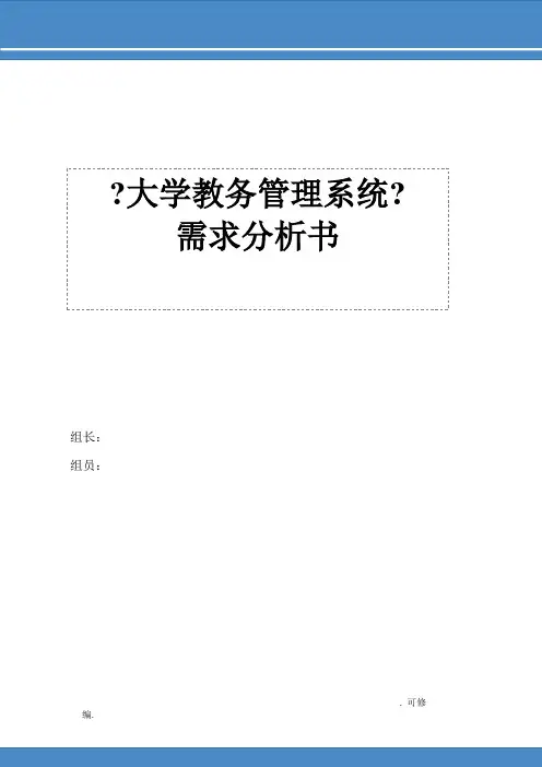 大学教务管理系统需求分析书