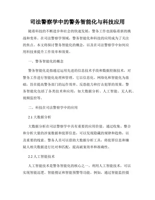 司法警察学中的警务智能化与科技应用