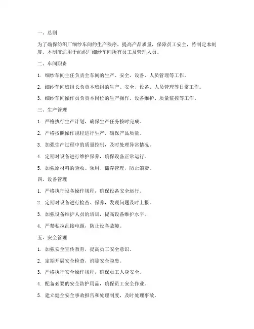 纺织厂细纱车间管理制度