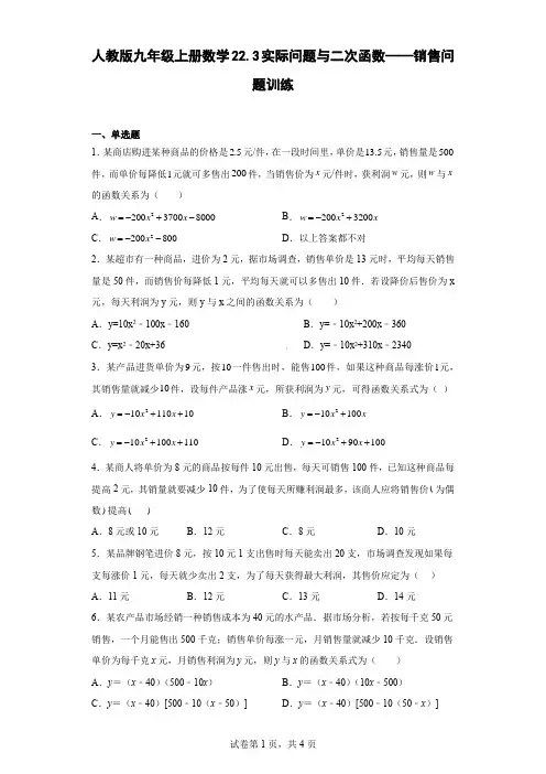 人教版九年级上册数学实际问题与二次函数——销售问题训练含答案