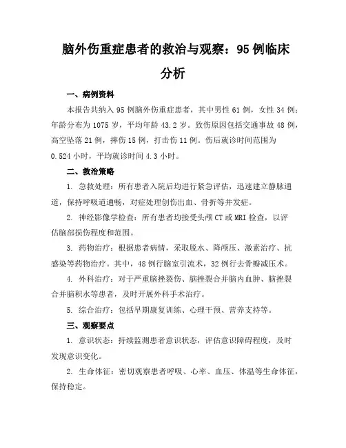 脑外伤重症患者的救治与观察：95例临床分析