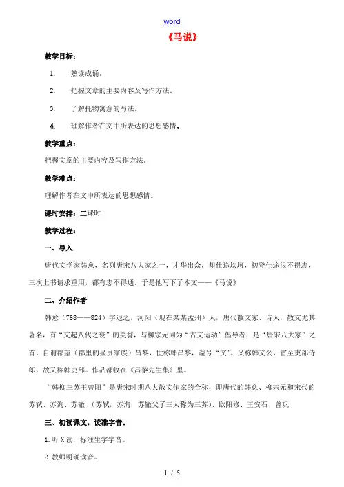 七年级语文下册 17《马说》教案 长春版-长春版初中七年级下册语文教案