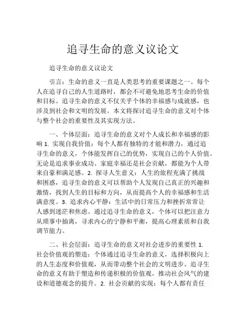 追寻生命的意义议论文