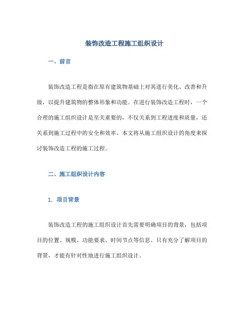 装饰改造工程施工组织设计