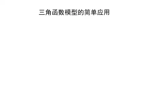 三角函数模型的简单应用   课件