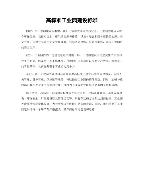 高标准工业园建设标准