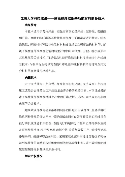 江南大学科技成果——高性能纤维纸基功能材料制备技术