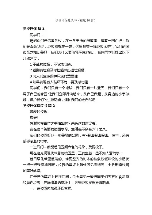 学校环保建议书（精选16篇）
