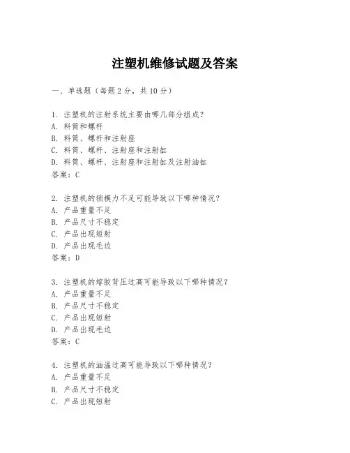 注塑机维修试题及答案
