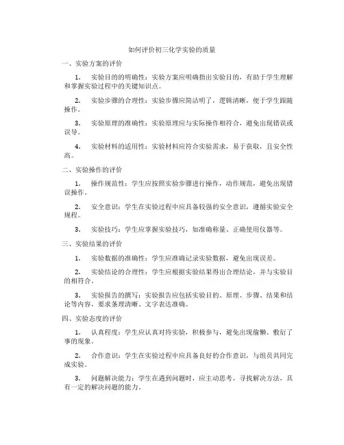 如何评价初三化学实验的质量