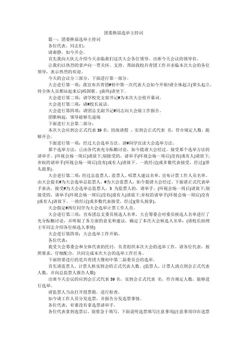 团委换届选举主持词