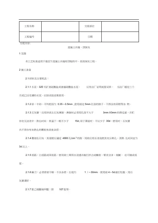混凝土内墙、顶抹灰技术交底记录大全