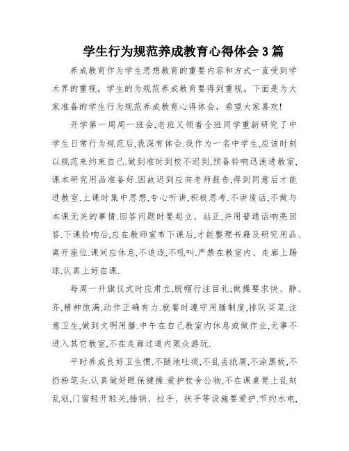 学生行为规范养成教育心得体会3篇