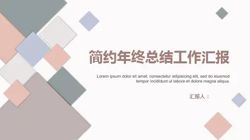 莫兰迪简约年终总结工作汇报PPT模板