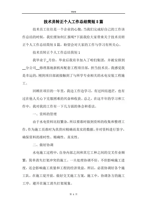 技术员转正个人工作总结简短5篇