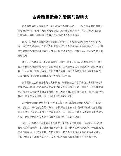 古希腊奥运会的发展与影响力