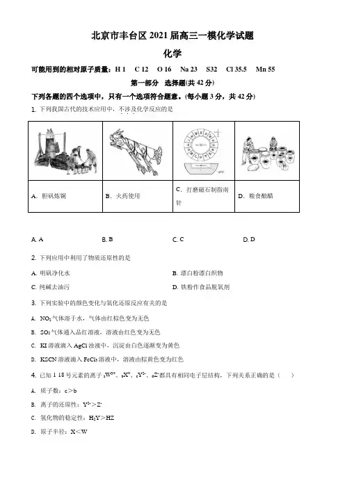 2021年北京市丰台区高三第一次模拟考试化学试题(含解析)