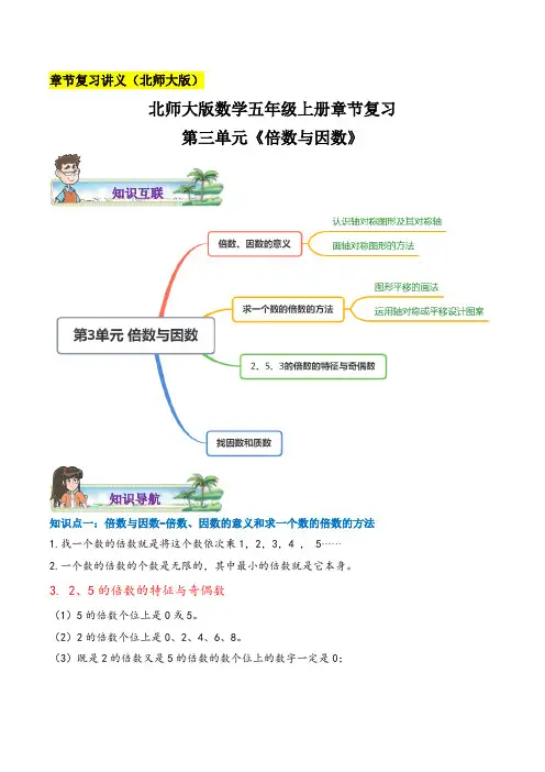 北师大版 五年级上册 章节复习 第三单元《倍数与因数》练习(含答案)