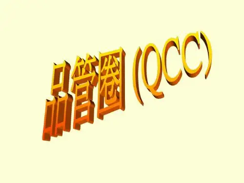 品管圈 (QCC)