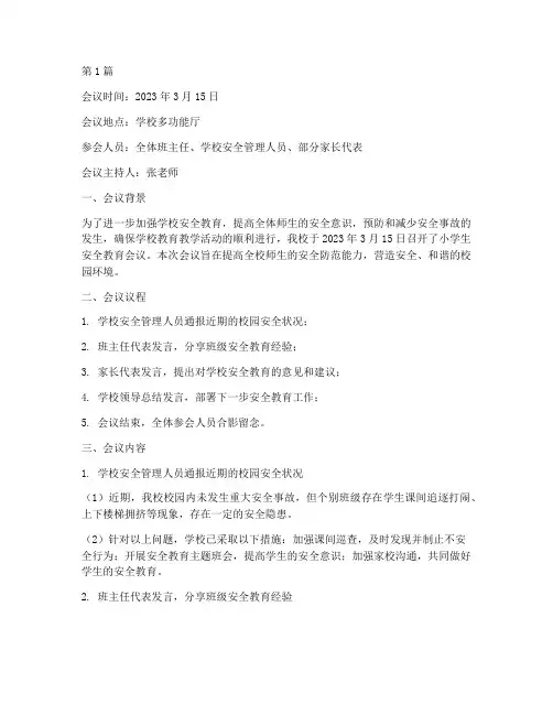 小学生安全教育会议记录(2篇)