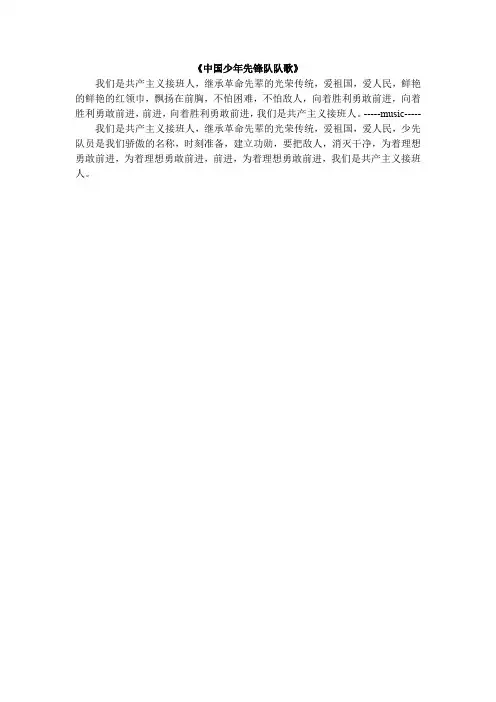 中国少年先锋队队歌-歌词