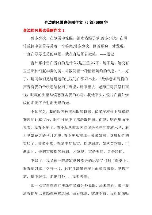 身边的风景也美丽作文 (3篇)1600字
