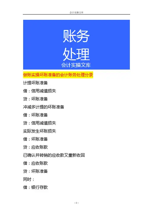 做账实操坏账准备的会计账务处理分录