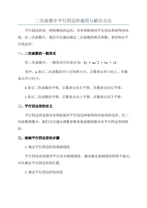 二次函数中平行四边形通用与解决方法