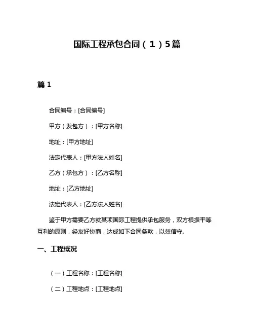 国际工程承包合同(1)5篇