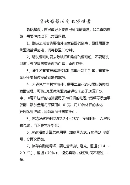 自酿葡萄酒有七项注意