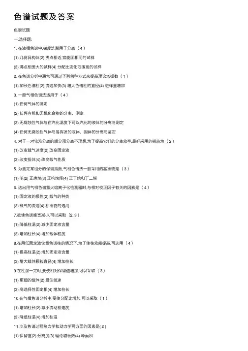 色谱试题及答案