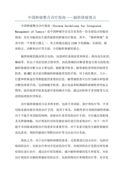 中国肿瘤整合诊疗指南——脑转移瘤要点