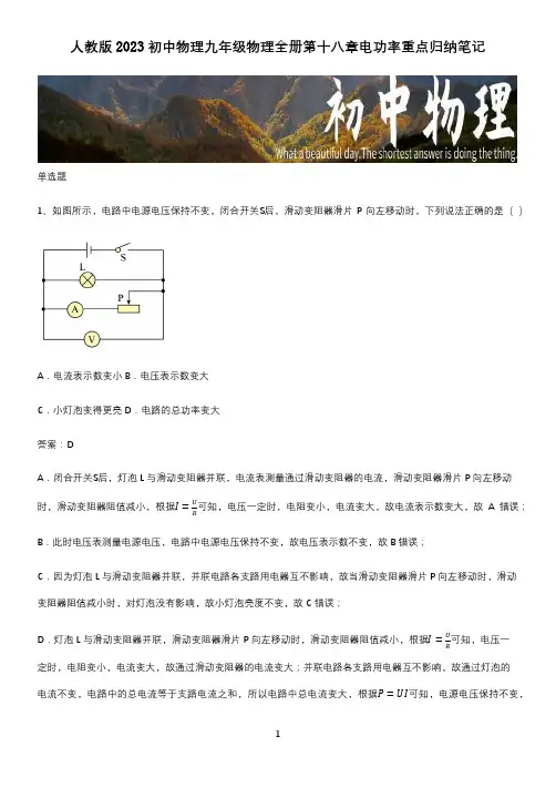 人教版2023初中物理九年级物理全册第十八章电功率重点归纳笔记