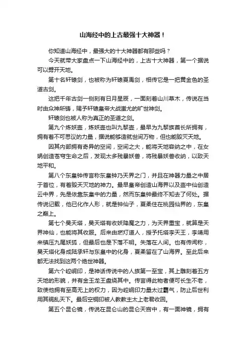 山海经中的上古最强十大神器！