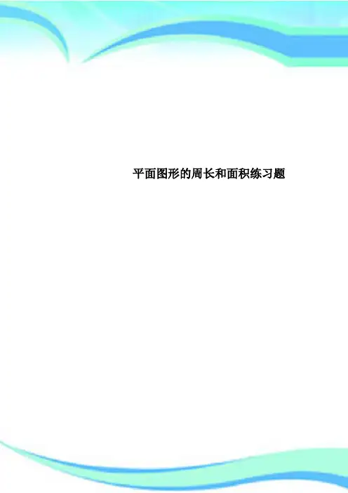 平面图形的周长和面积练习题